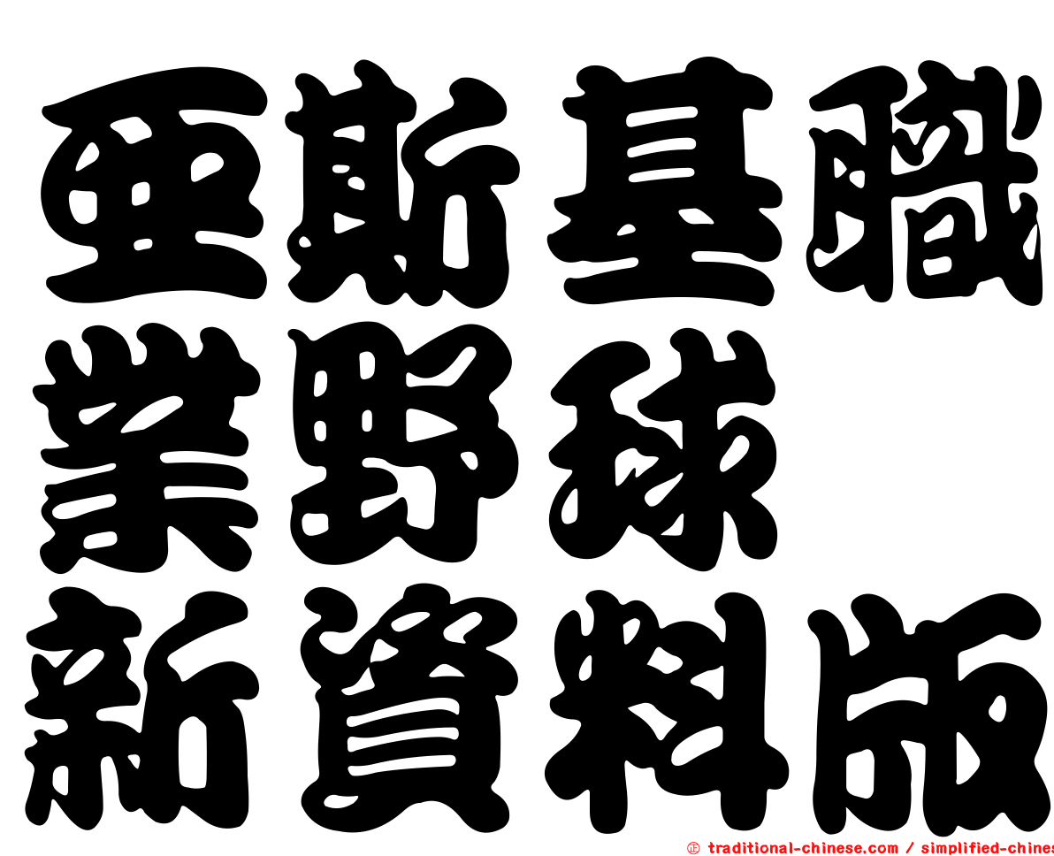 亞斯基職業野球　新資料版